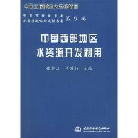 正版新书]中国西部地区水资源开发利用——中国可持续发展水资源