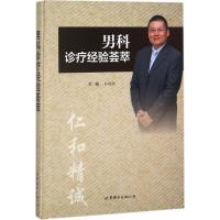 正版新书]男科诊疗经验荟萃孙建明9787519235239