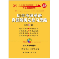正版新书]历年考研英语真题解析及复习思路(珍藏版)(2005-2013