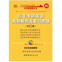 正版新书]历年考研英语真题解析及复习思路(珍藏版)(2005-2013