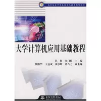 正版新书]大学计算机应用基础教程匡松9787508447025