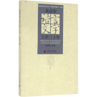 正版新书]北京市语言文字工作三十年贺宏志9787565622304