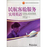 正版新书]民航客舱服务实用英语黄华9787561837726