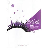 正版新书]欢乐颂(第2季)阿耐9787541135774