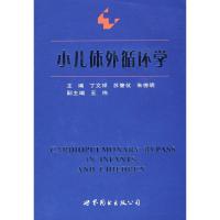 正版新书]小儿体外循环学苏肇伉9787506285711