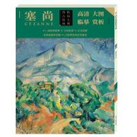 正版新书]西方绘画精品大典 塞尚塞尚绘9787541076305