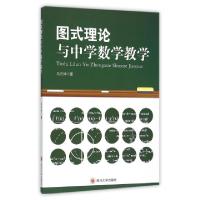 正版新书]图式理论与中学数学教学马力仲9787561483480