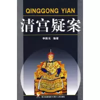 正版新书]清宫疑案李殿元9787220075803