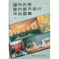 正版新书]国内优秀室内室外设计作品图集(第三辑)李维立 邹明 李