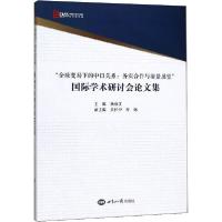 正版新书]"全球变局下的中日关系:务实合作与前景展望"国际学术