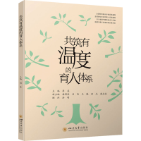 正版新书]共筑有温度的育人体系周英9787569063790