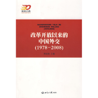 正版新书]改革开放以来的中国外交(1978——2008)郑启荣978750