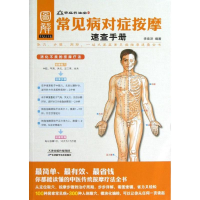 正版新书]图解常见病对症按摩速查手册-家庭养生堂-02李春深9787