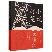 正版新书]小说灯笼()太宰治(dazaiosamu)9787220134005