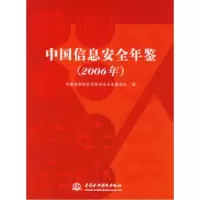 正版新书]中国信息安全年鉴.2006年中国信息协会信息安全专业委