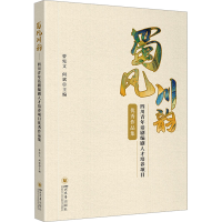 正版新书]蜀风川韵 四川青年话剧编剧人才培养项目优秀作品集曾