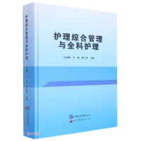 正版新书]护理综合管理与全科护理(精)王佩佩,王泉,郭士华 编9