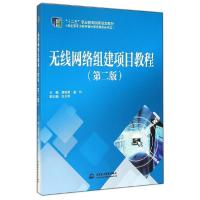 正版新书]无线网络组建项目教程(第2版)/唐继勇 童均/十二五职业
