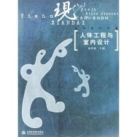 正版新书]人体工程与室内设计杨玮娣9787508425863