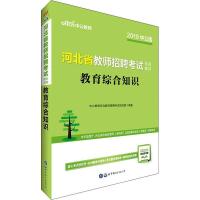 正版新书]中公教师 教育综合知识 中公版 2019中公教育河北教师