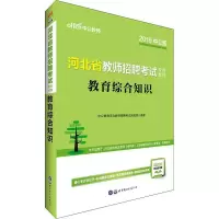 正版新书]中公教师 教育综合知识 中公版 2019中公教育河北教师
