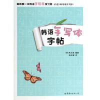 正版新书]韩语手写体字帖(韩)韩文泉|译者:姚世超9787510071775