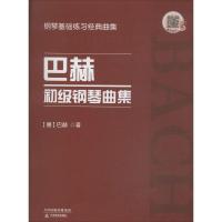 正版新书]巴赫初级钢琴曲集约翰·塞巴斯蒂安·巴赫9787530981016