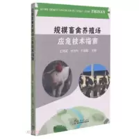 正版新书]规模畜禽养殖场应急技术指南王鸿英,付永著,王鸿英,