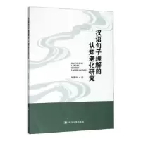 正版新书]汉语句子理解的认知老化研究柳鑫淼著9787569033540