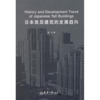 正版新书]日本高层建筑的发展趋向覃力9787561825709