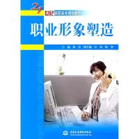 正版新书]21世纪高职高专规划教材:职业形象塑造林洁 编9787508