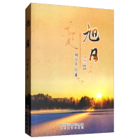 正版新书]长篇小说·旭日作者9787551312783