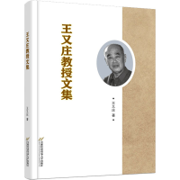 正版新书]王又庄教授文集王又庄9787563834396