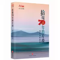 正版新书]拾掇70年的片段——我和我的祖国