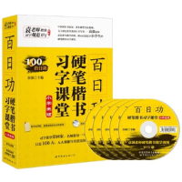 正版新书]百日功硬笔楷书习字课堂(小学生版)袁强 著9787510061
