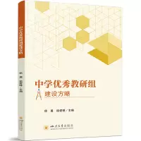 正版新书]中学优秀教研组建设方略徐勇,徐爱琳9787569069846