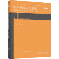 正版新书]新中国成立初期的新闻宣传实践与经验(1949-1956)邱爽9