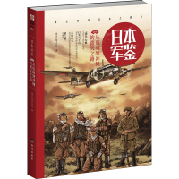 正版新书]日本军鉴 004 从瓜岛到冲绳的溃灭之路指文军鉴工作室9