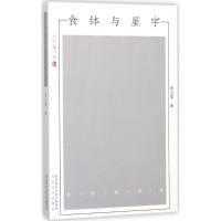 正版新书]食钵与星宇周公度9787551311847