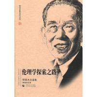 正版新书]伦理学探索之路:罗国杰自选集罗国杰9787565603631