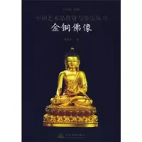 正版新书]金铜佛像/中国艺术品投资与鉴宝丛书(中国艺术品投资与