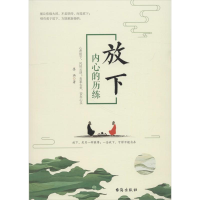 正版新书]放下 内心的历练墨涵9787516821305