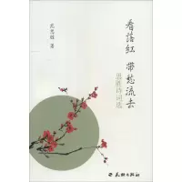 正版新书]看落红 带愁流去:思胜诗词选龙思胜9787545517309