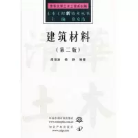 正版新书]建筑材料/土木工程新技术丛书(土木工程新技术丛书)阎