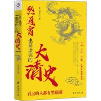 正版新书]熬通宵也要读完的大清史覃仕勇9787516820551