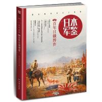 正版新书]日本.军鉴005:百年日俄博弈指文军鉴工作室97875168137