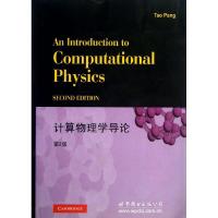 正版新书]计算物理学导论(第2版)庞涛9787510035203