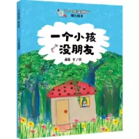 正版新书]“小小孩没烦恼”暖心绘本:一个小孩没朋友画眉978754