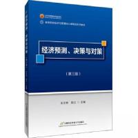 正版新书]经济预测、决策与对策(第三版)王文举9787563834808