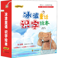 正版新书]冰波童话识字绘本:我周围的世界(1-9)冰波978754087440